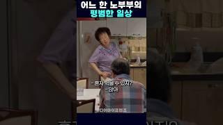 어느 한 노부부의 평범한 일상 #디어마이프렌즈