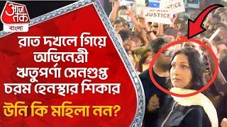 রাত দখলে গিয়ে অভিনেত্রী ঋতুপর্ণা সেনগুপ্ত চরম হেনস্থার শিকার, উনি কি মহিলা নন? Rituparna Sengupta