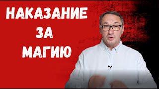 ▶️ Расплата за магию. Чёрная и белая магия. Духовность и духовное развитие. Магия. Эзотерика.