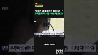 천안서 부부싸움 끝에 추락한 부부 숨져…자녀 1명 다쳐 / KNN