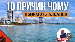 Чому українці обирають Албанію у 2025 році