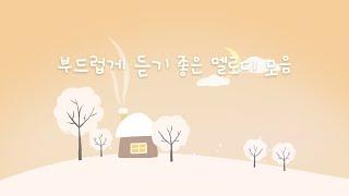 마음이 잔잔해지는 고운 음악 ‍️ Soft music for a soothing