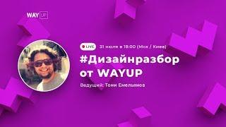 #дизайнразбор от WAYUP. Выпуск №5