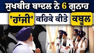 Sukhbir Singh Badal ਨੇ Akal Takhat ਸਾਹਮਣੇ ਕਬੂਲ ਕੀਤੇ ਸਾਰੇ 6 ਗੁਨਾਹ । THE KHALAS TV