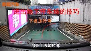 新手司機不敢進地下停車場，老司機教妳幾招，學會停車再也不緊張