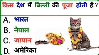 General Knowledge || Gk Question || Gk Quiz || GK STUDY POINT ||