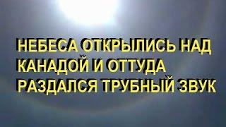 НЕБЕСА ОТКРЫЛИСЬ НАД КАНАДОЙ И ОТТУДА РАЗДАЛСЯ ТРУБНЫЙ ЗВУК