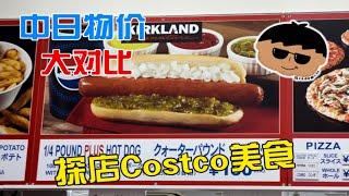 中日物价大对比～探店日本Costco美食，看看日本的食品都什么价格