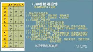 九龙道长 网络班正课 18 八字看婚姻感情 中