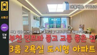 [매물번호 11668] 서울로 출퇴근하기 매우 좋은 부천 3룸2욕실 도시형아파트