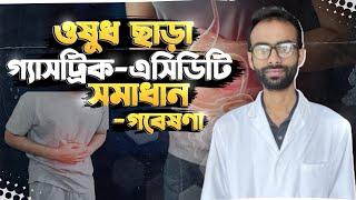 গ্যাস্ট্রিকের ওষুধ কি কি ক্ষতি করে- এর ঘরোয়া সমাধান |Sabbir Ahmed