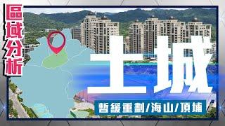 住展【區域分析】 #新北市 #土城