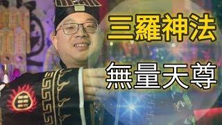 三羅神功是甚麼 - 三羅天師道