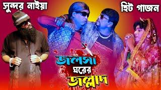 2024 সুন্দর নাইয়া নতুন হিট গাজন || জলসা ঘরের জল্লাদ || 2024 new gajon sundar naiya ||Gajon Dj Hari