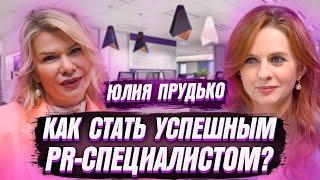 ЮЛИЯ ПРУДЬКО \  КАК СТАТЬ УСПЕШНЫМ PR-СПЕЦИАЛИСТОМ