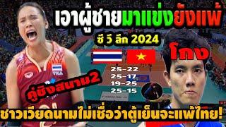 แพ้ไม่ยอมรับ! สุดทุเรศ ตู้เย็นชายทั้งแท่ง แพ้ไทย 3-1  อาเซียนด่าสวดส่งเพียบ สนาม2 ซี วี ลีก 2024