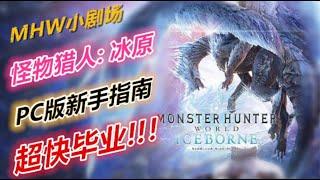 【MHW小剧场-第34期】PC版新手指南，超快毕业攻略！！！太刀的官方秘籍！？