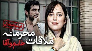 فیلم داستانی جدید و جنجالی ملاقات محرمانه خانم و آقا | Molaghate Mahramaneye Khanom va Agha - Movie