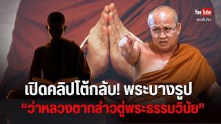 เปิดคลิปโต้กลับ! พระบางรูปว่าหลวงตากล่าวตู่พระธรรมวินัย #พระสิ้นคิด #พระสงฆ์ 24/6/68 (ตี4)