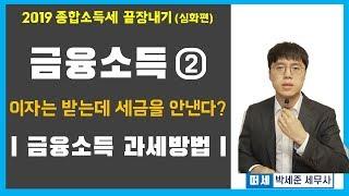 금융소득 종합과세 (2000만원 초과, 금융소득 과세) [2019 종합소득세 끝장내기]