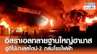 อิสราเอลทลายฐานใหญ่ฮามาส ฮูตีใช้ปาเลสไตน์-2 ถล่มโรงไฟฟ้า | TNN ข่าวค่ำ | 5 ม.ค. 68