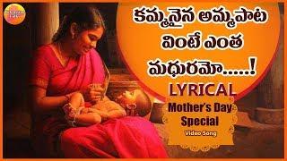 kammanaina Amma Pata Vinte Lyrical Video Song | Super Hit Sensetional Song | Mother songs Telugu