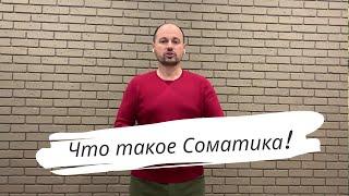 Что такое - Соматика.