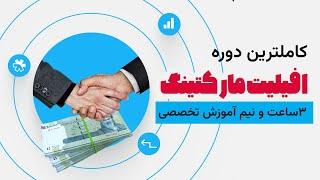 دوره آنلاین همکاری در فروش یا افیلیت مارکتینگ با ترب ( 6 ماه از عمرم رو پای این پروژه گذاشتم )