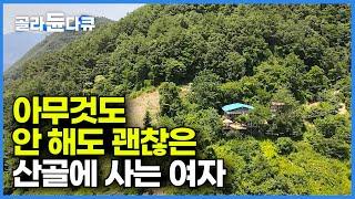 편의점 하나 없는 산골에서 누구보다 부자처럼 사는 여자┃아무것도 안 해도 괜찮은 산골 생활┃지인 집 놀러 왔다 반한 풍경┃이 맛에 산다┃강원도 오지 마을┃한국기행┃#골라듄다큐