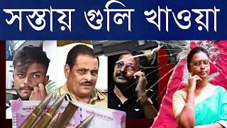 ছুটছে গুলি, ছুতো পেলেই: TMC- BJP লড়াই বা পাড়ার ঝগড়ায় | পুলিশ, মুখ্যমন্ত্রী দায় এড়াচ্ছে যেভাবে..