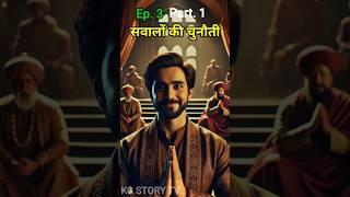 Part 1। सवालों की चुनौती। #shorts #shortsfeed #trending।akbar birbal। बीरबल। #shortsviral।#history