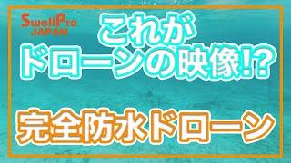 IP67防水ドローンが様々なシーンで活躍！【スプラッシュドローン日本バージョン機】