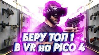 PICO 4 VR НОВЫЙ РЕАЛИСТИЧНЫЙ ШУТЕР Zero Caliber VR