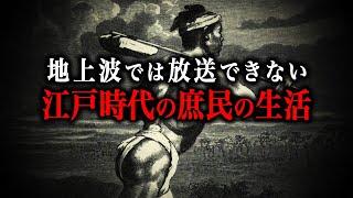 【総集編】今じゃ絶対にありえない！江戸時代の庶民の生活とは！？