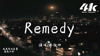 蔡徐坤 - Remedy『Every little thing that you are，Will stay in my heart Until it’s over。』【高音質|動態歌詞Lyrics】