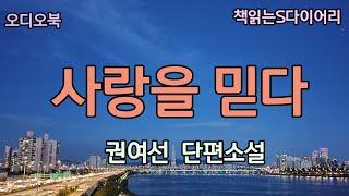 (새 작품) 사랑을 잃는 것이 모든것을  잃는것처럼 절망적으로 느껴지는 때가 있다 / 권여선 / 오디오북#소설듣기#책읽어주는여자