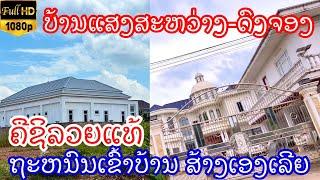 Vientiane Laos: พัฒนาอีกแล้ว บ้านแสงสหว่าง