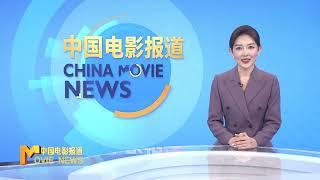 《中国电影报道》第346期（20241211）