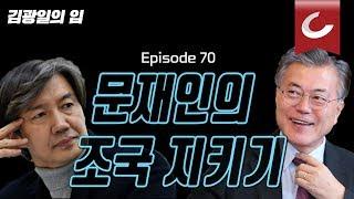 [김광일의 입] ep70. 문재인이 차기 대선주자로 점 찍은 조국 민정수석?