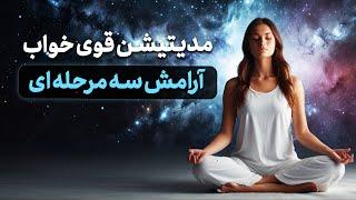 مدیتیشن قوی خواب | آرامش سه‌مرحله‌ای ذهن، بدن و روح | تجربه‌ی خوابی عمیق و شفا‌بخش