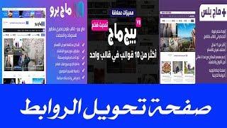 أنشاء صفحة تحويل الروابط للقوالب Bigmag و Magpro و magplus بطريقه مميزه