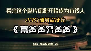 窮人思維正在毀掉你！！ 20分鐘讀完《富爸爸窮爸爸》，開始成為有錢人#财商 #理财 #赚钱 #穷人思维 #读书 #富爸爸窮爸爸 #感悟人生