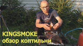 Обзор коптильни горячего копчения KINGSMOKE