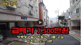 서울 성북구 정릉동 역세권 넓은 2룸빌라 급매가 7,500만원