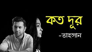 Koto_Dhur//কত_দূর//তাহসান//Tahsan_Habib//কত_দূর_কত_পথ_একা_একা_হেঁটে_যাওয়া//Lyrics