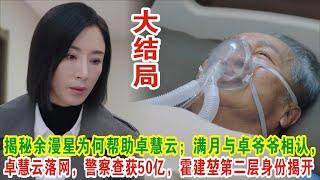 【Eng Sub】杨茜尧&王浩信《黑色月光》：揭秘余漫星为何帮助卓慧云；满月与卓爷爷相认，卓慧云落网，警察查获50亿，霍建堃第二层身份揭开