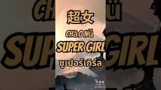 10 CHINESE WORDS FROM The Flash, 10 คำศัพท์ภาษาจีนที่น่าสนใจที่พบใน The Flash 闪电侠 #theflash #ภาษาจีน