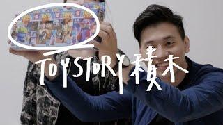 玩具總動員之按摩棒積木 // 壹加壹