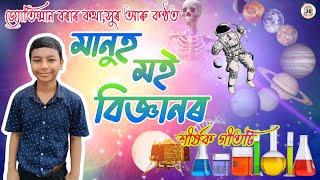 Manuh Moi Bigyanor | Jyotishman Borah | Official Video Song