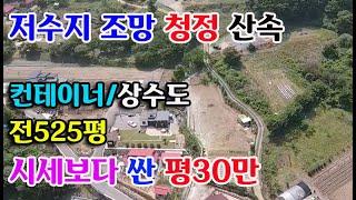 예산군 예산읍 저수지 조망 산속마을 청덩지역 전원주택지 전525평/컨테이너 수도시설 주변 시세보다 저렴한 전원주택지매매 예산부동산 홍성부동산 부동산필